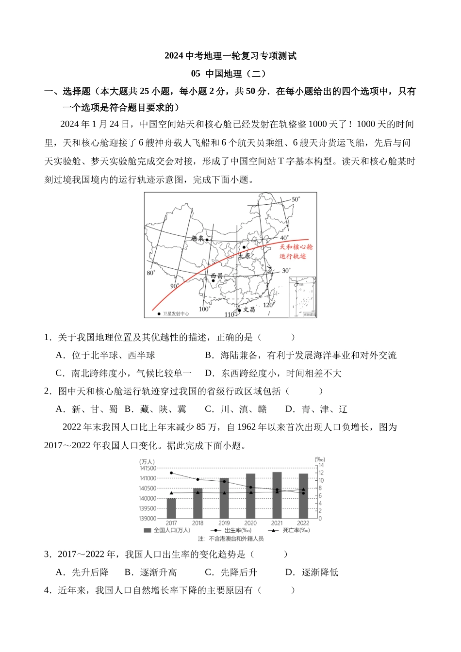 专项05 中国地理（二）_中考地理.docx_第1页