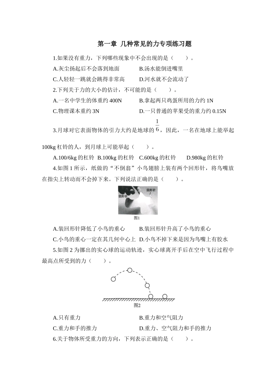 第一章 几种常见的力专项练习题——华东师大版八年级上册科学_八年级上册.docx_第1页