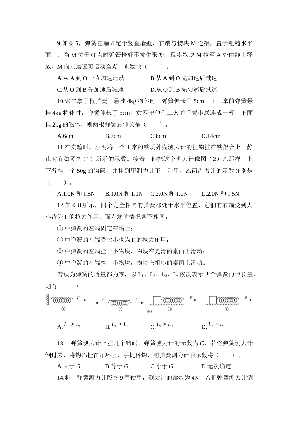 第一章 几种常见的力专项练习题——华东师大版八年级上册科学_八年级上册.docx_第3页