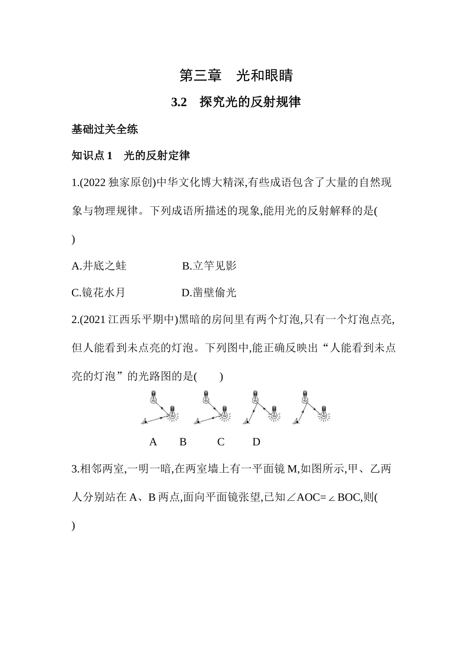 3.2　探究光的反射规律同步练习 沪粤版八年级物理上册_八年级上册.docx_第1页