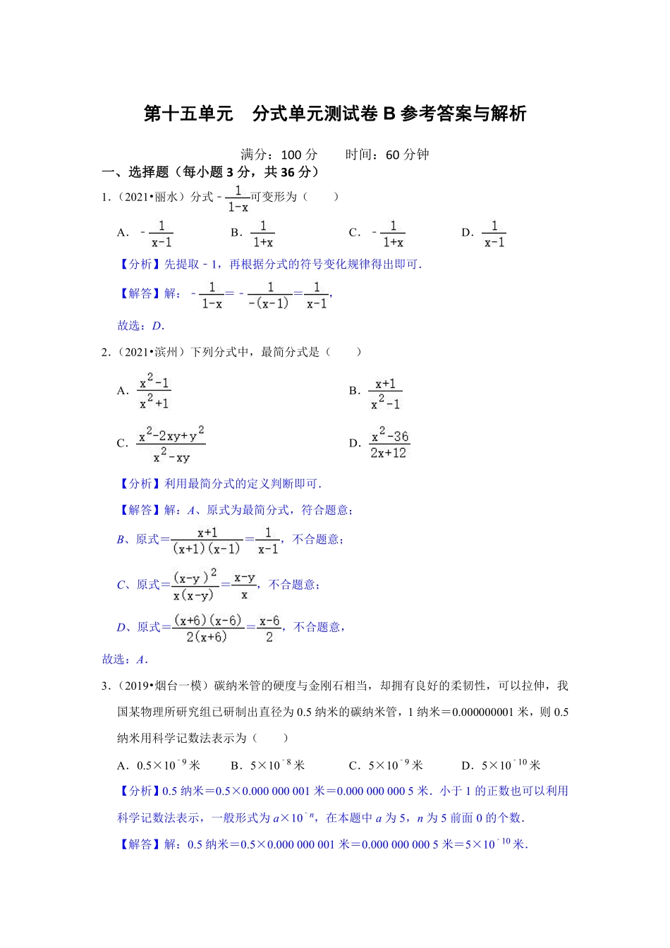 第十五单元  分式单元测试卷B卷（解析版）_八年级上册 (1).pdf_第1页