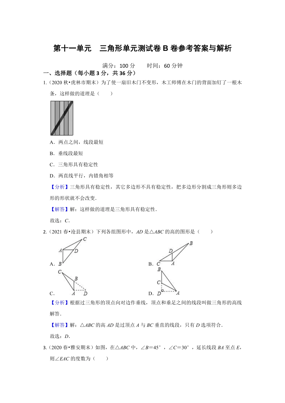 第十一单元 三角形单元测试卷B卷（解析版）_八年级上册.pdf_第1页