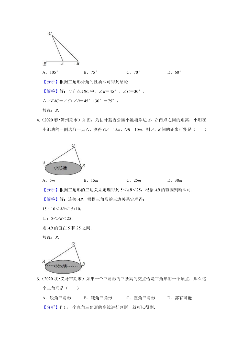 第十一单元 三角形单元测试卷B卷（解析版）_八年级上册.pdf_第2页