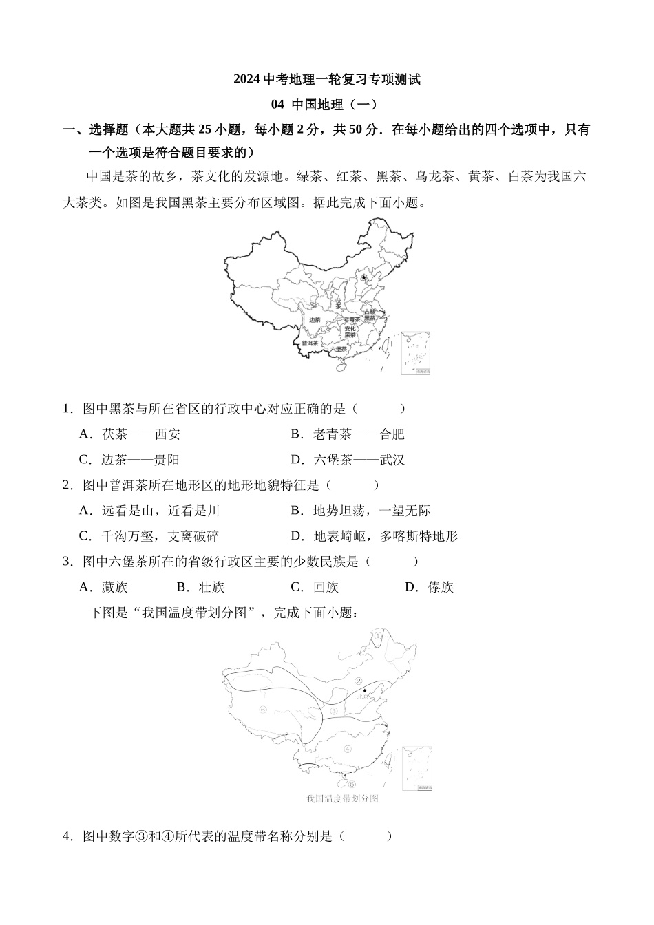 专项04 中国地理（一）_中考地理.docx_第1页