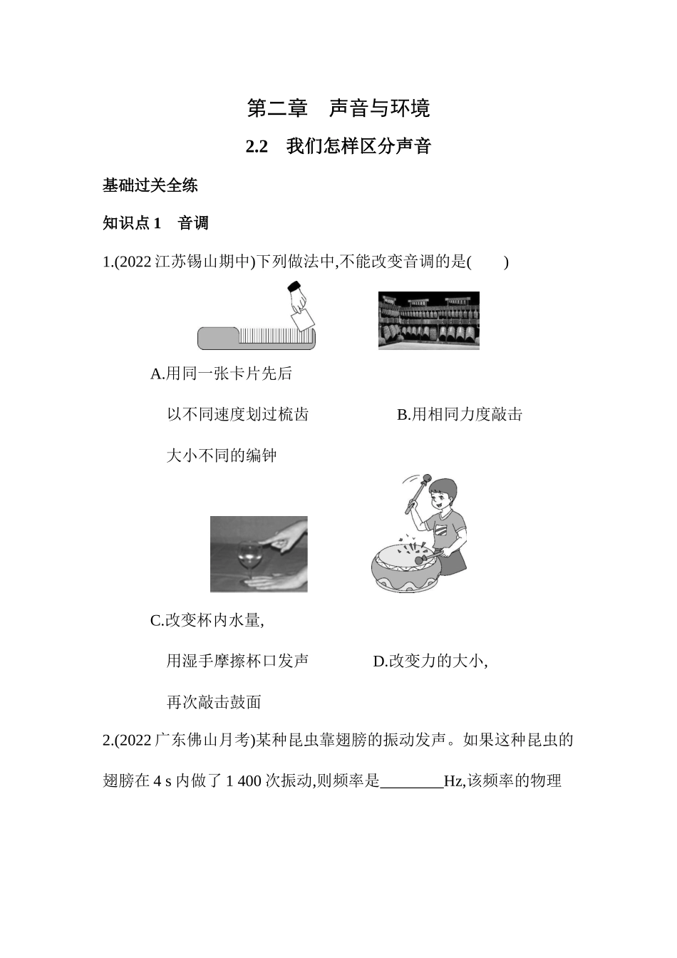 2.2　我们怎样区分声音同步练习 沪粤版八年级物理上册_八年级上册.docx_第1页