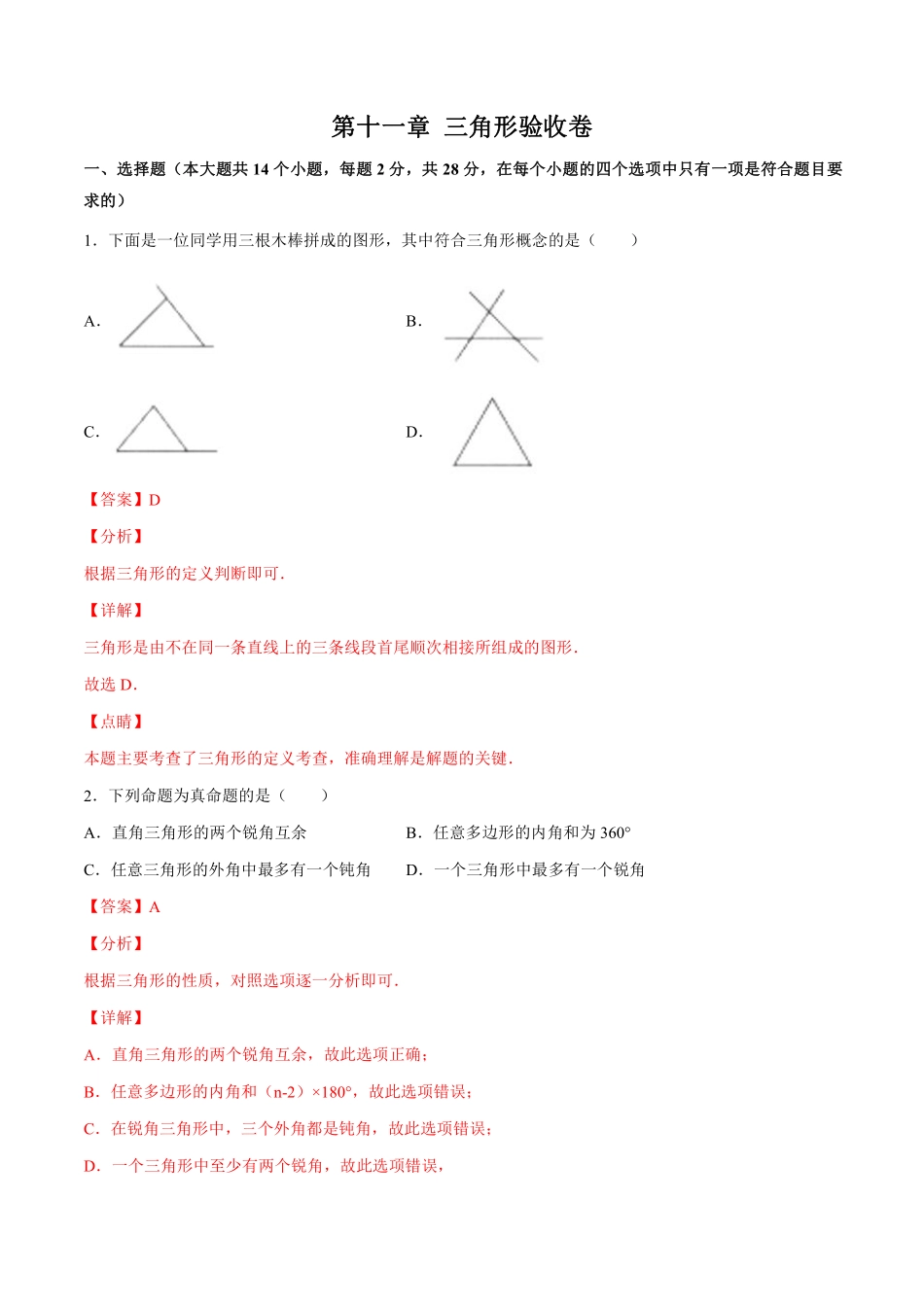 第十一章 三角形验收卷-八年级上册考点专训（解析版）（人教版）_八年级上册.pdf_第1页