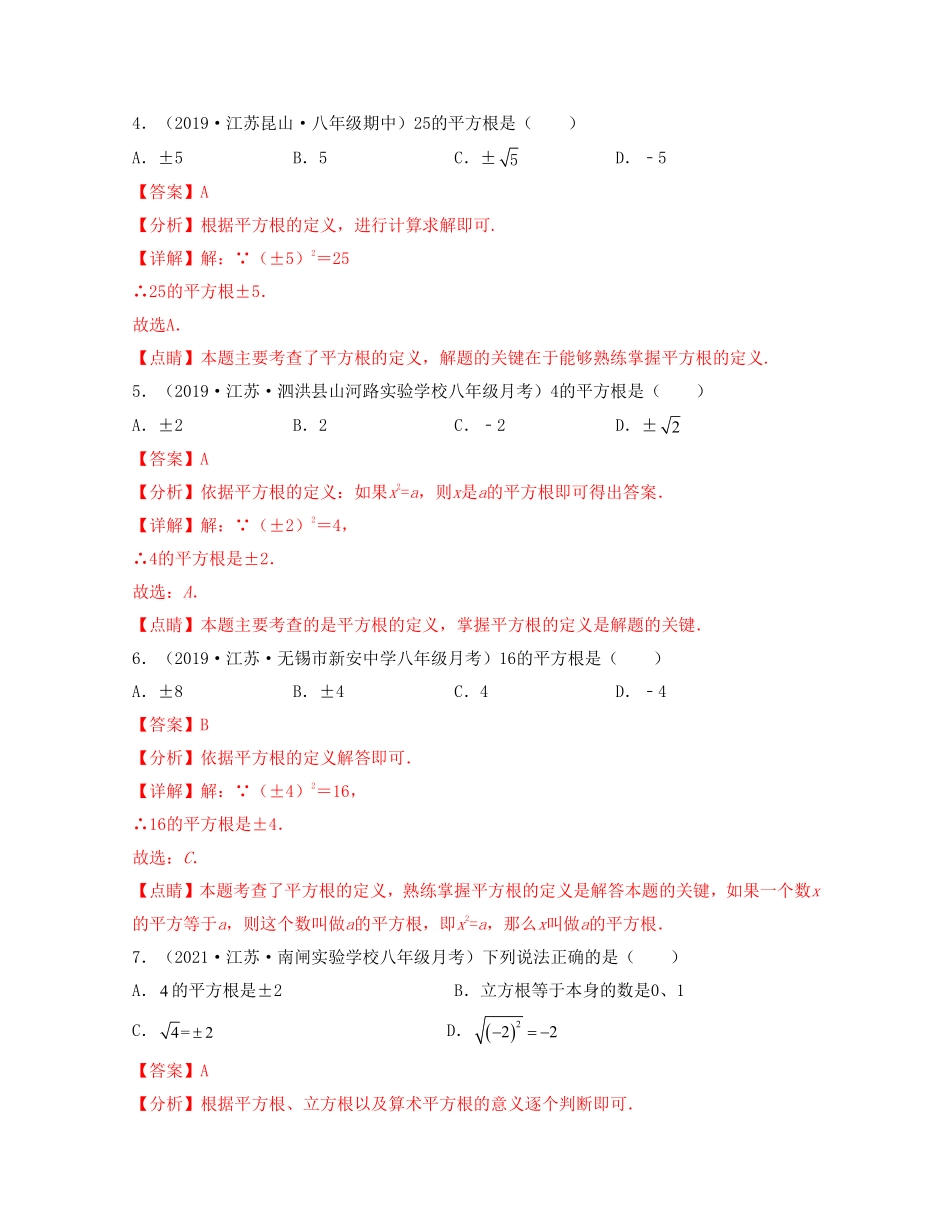 第四章 实数【过关测试基础】（解析版）_Password_Removed_八年级上册.pdf_第2页