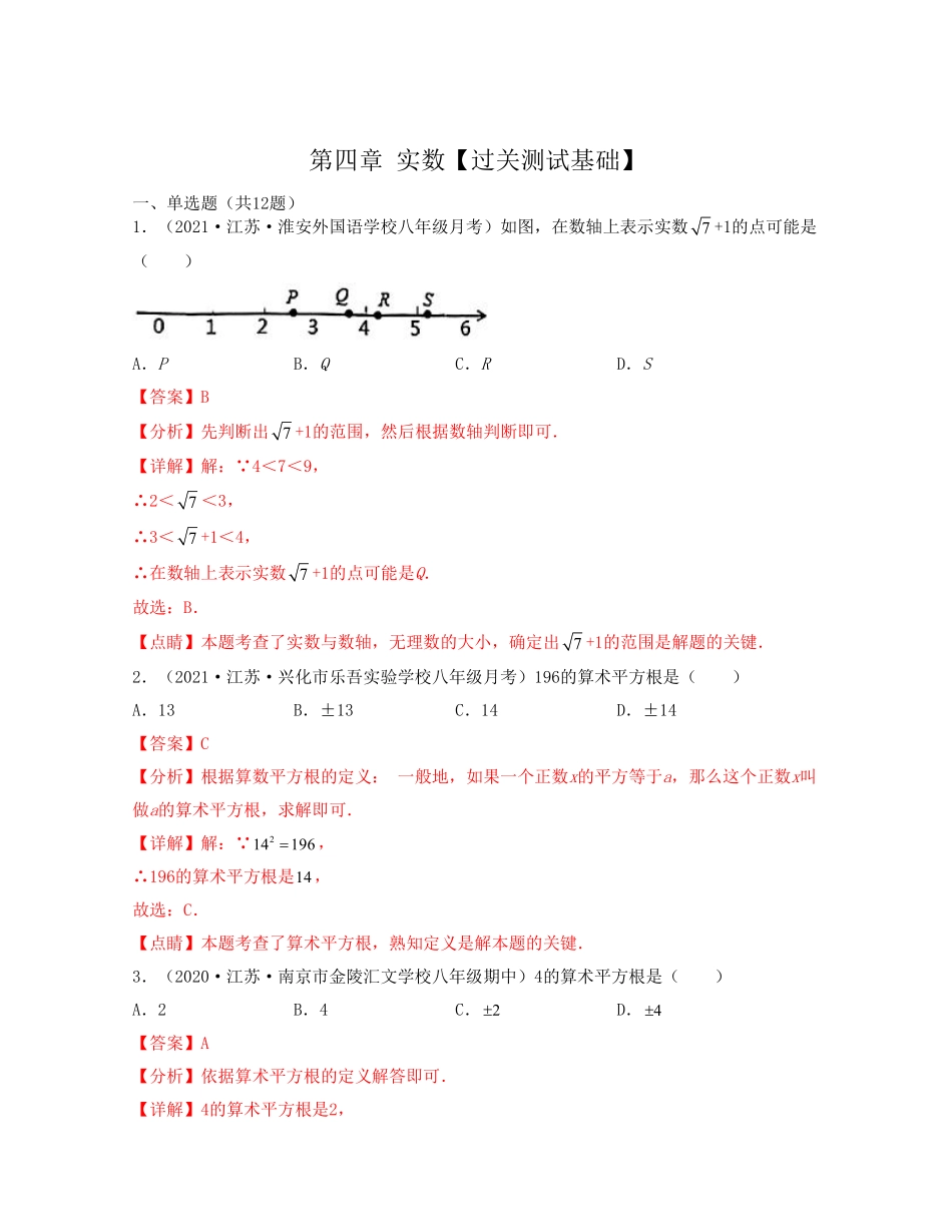 第四章 实数【过关测试基础】（解析版）_八年级上册.pdf_第1页