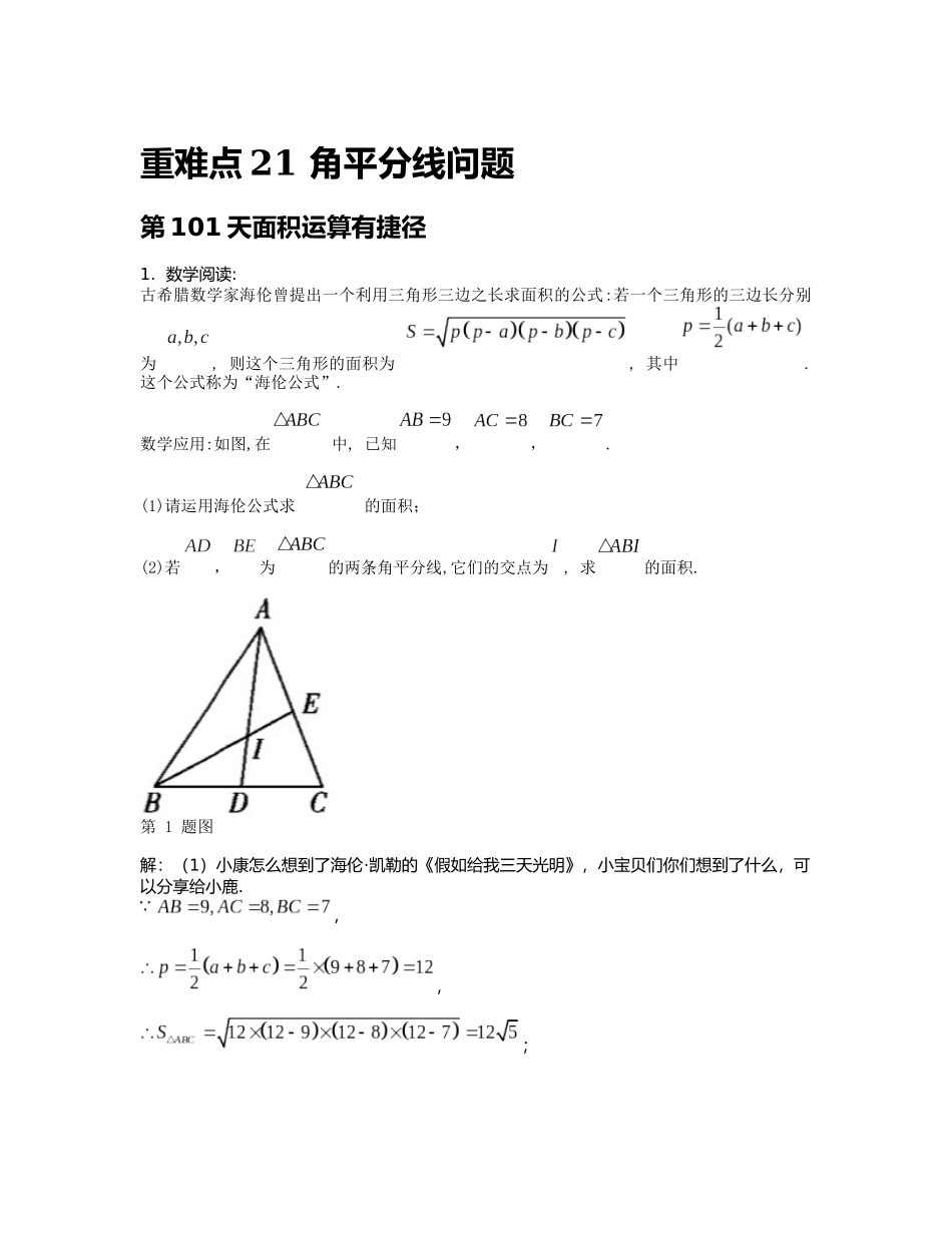 重难点21 角平分线问题_八年级上册.docx_第1页