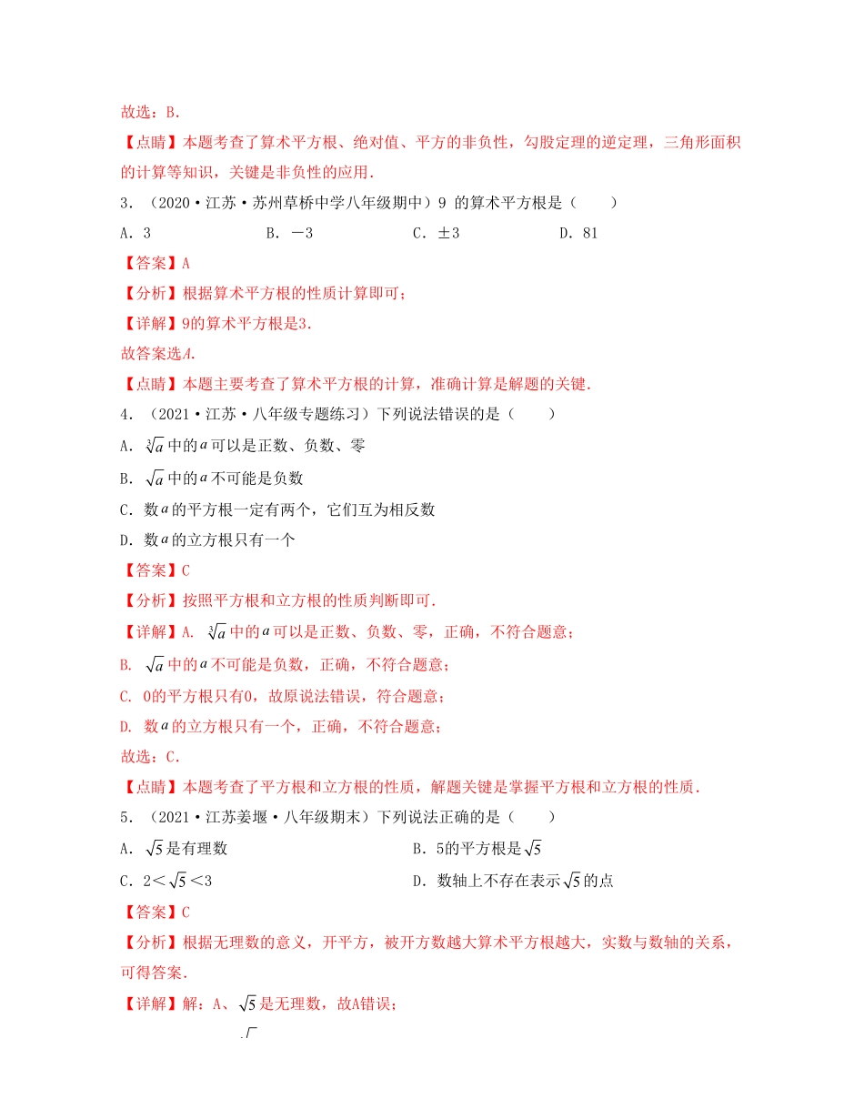 第四章 实数【过关测试提优】（解析版）_Password_Removed_八年级上册.pdf_第2页