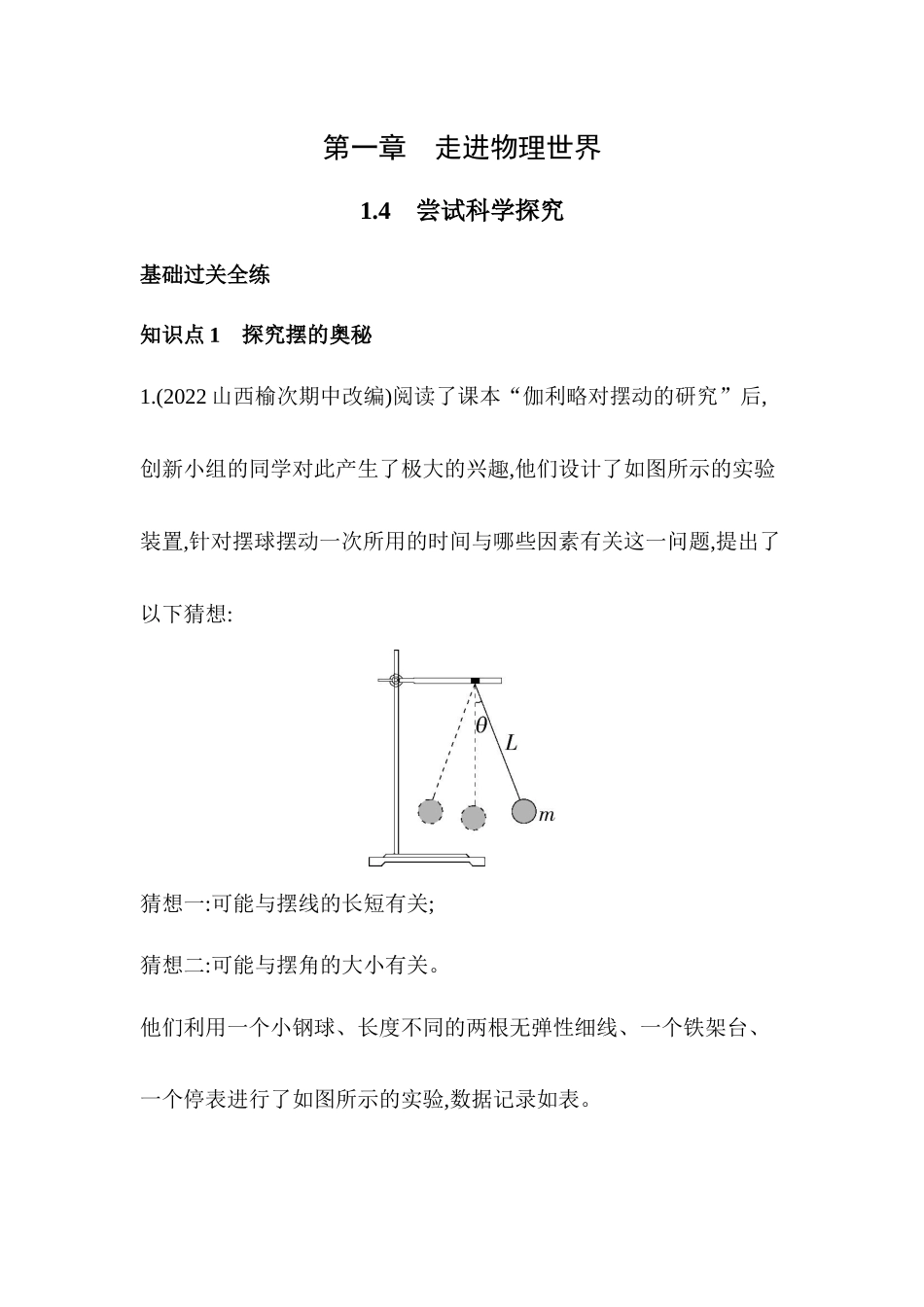 1.4　尝试科学探究同步练习 沪粤版八年级物理上册_八年级上册.docx_第1页