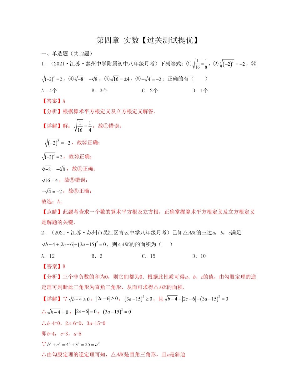 第四章 实数【过关测试提优】（解析版）_八年级上册.pdf_第1页