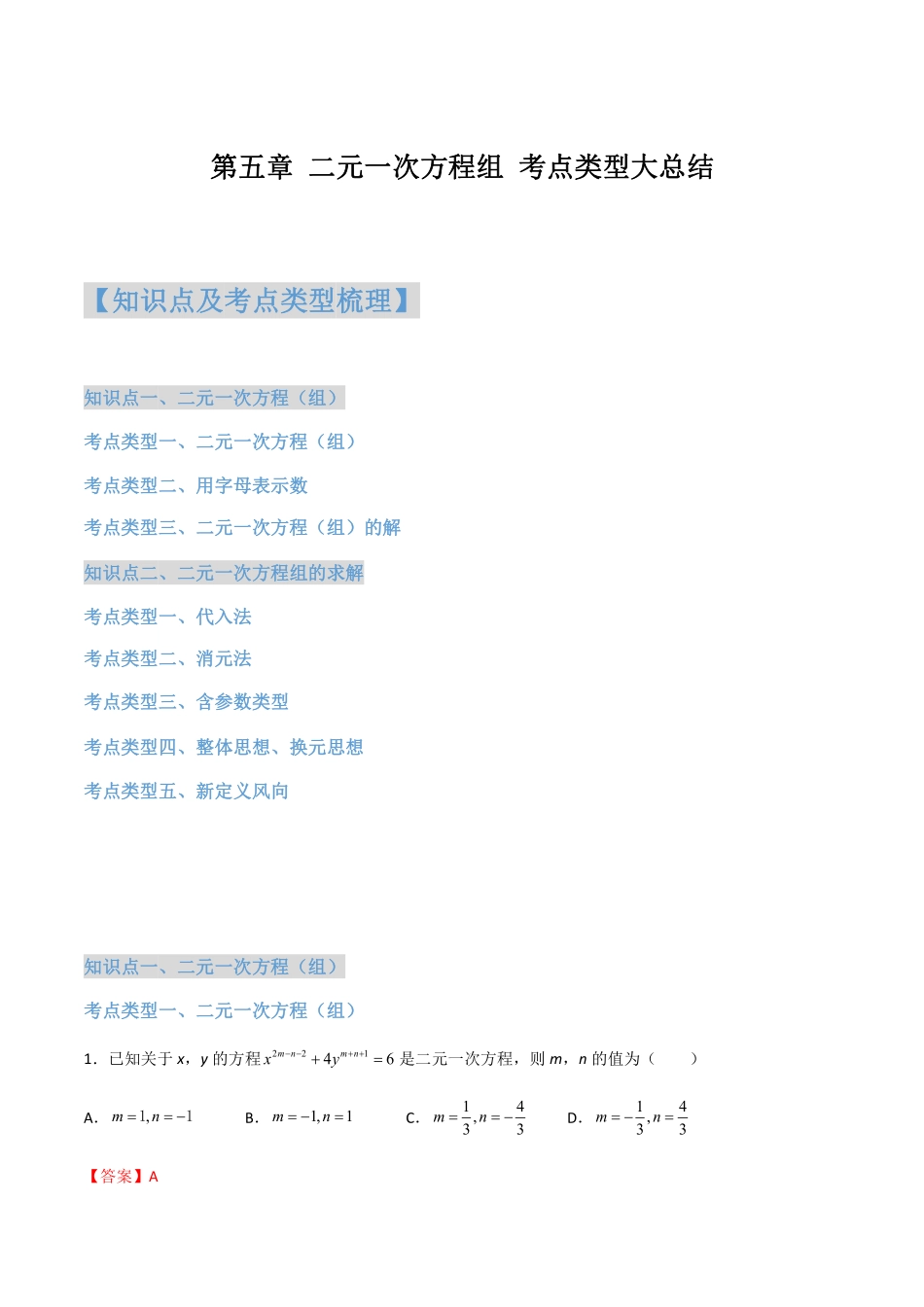 第五章  二元一次方程（组） 及其解法（解析版）_八年级上册.pdf_第1页