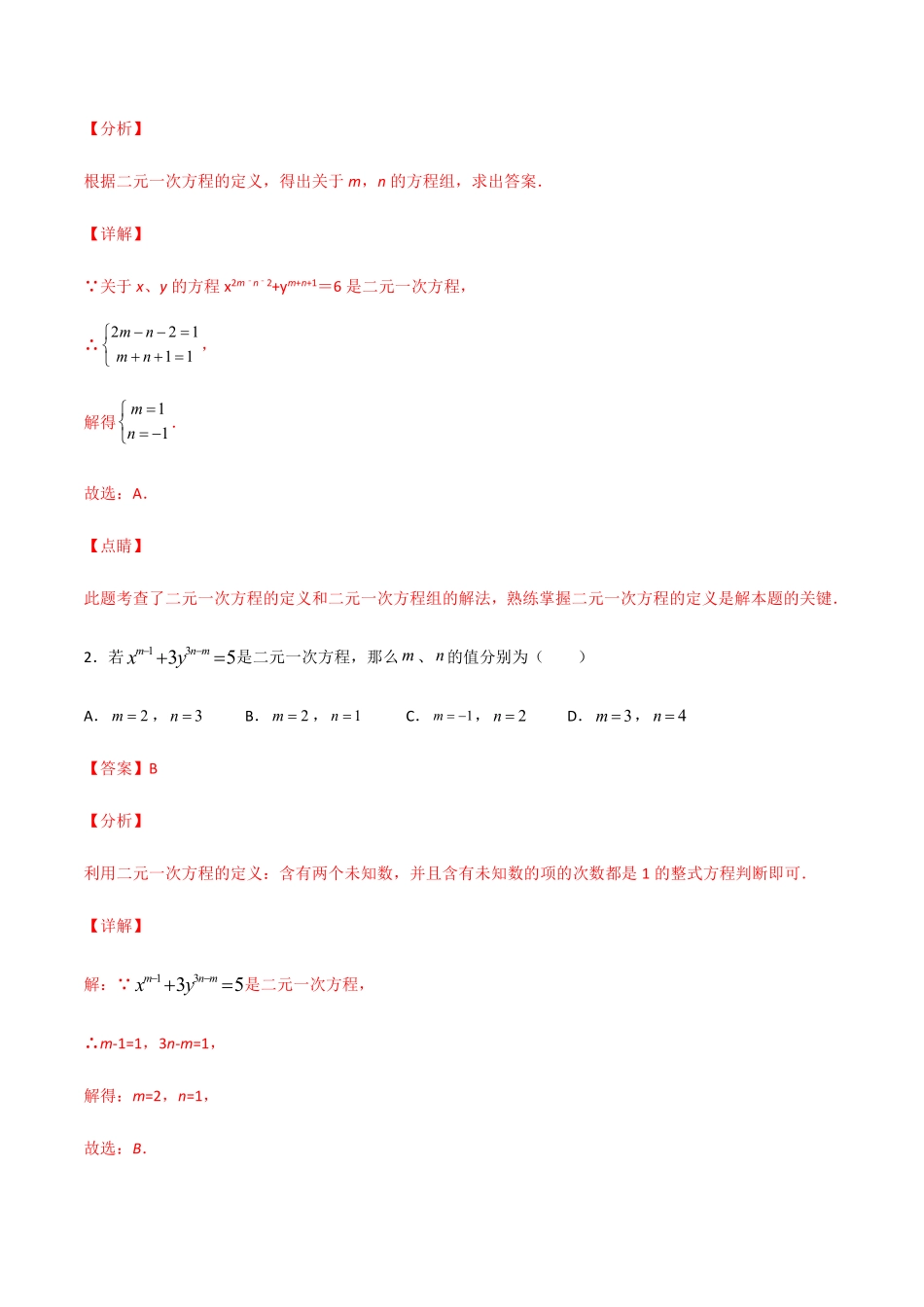 第五章  二元一次方程（组） 及其解法（解析版）_八年级上册.pdf_第2页