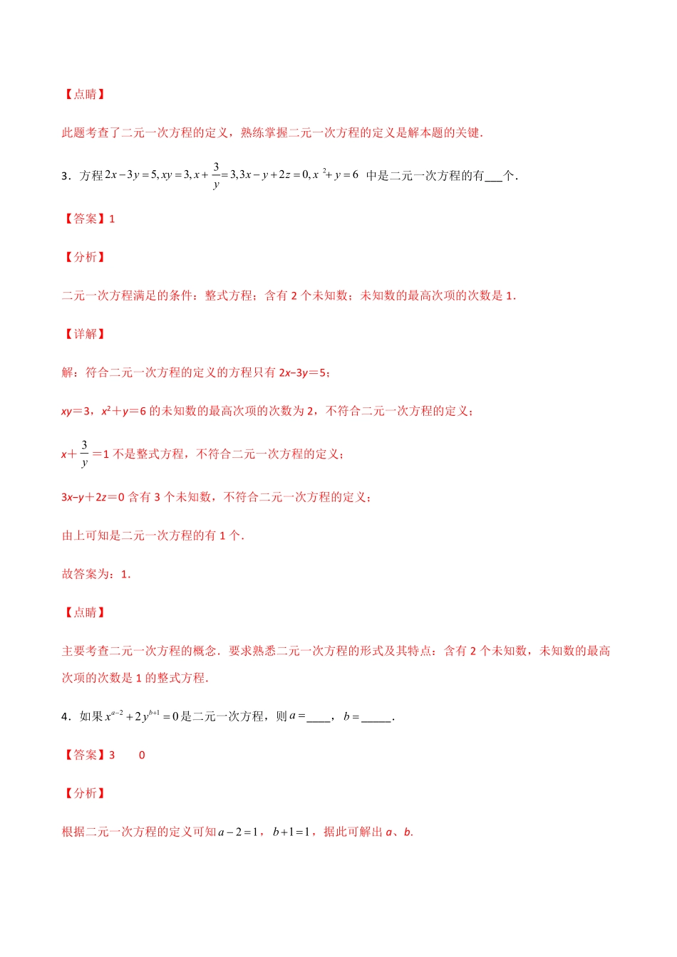 第五章  二元一次方程（组） 及其解法（解析版）_八年级上册.pdf_第3页