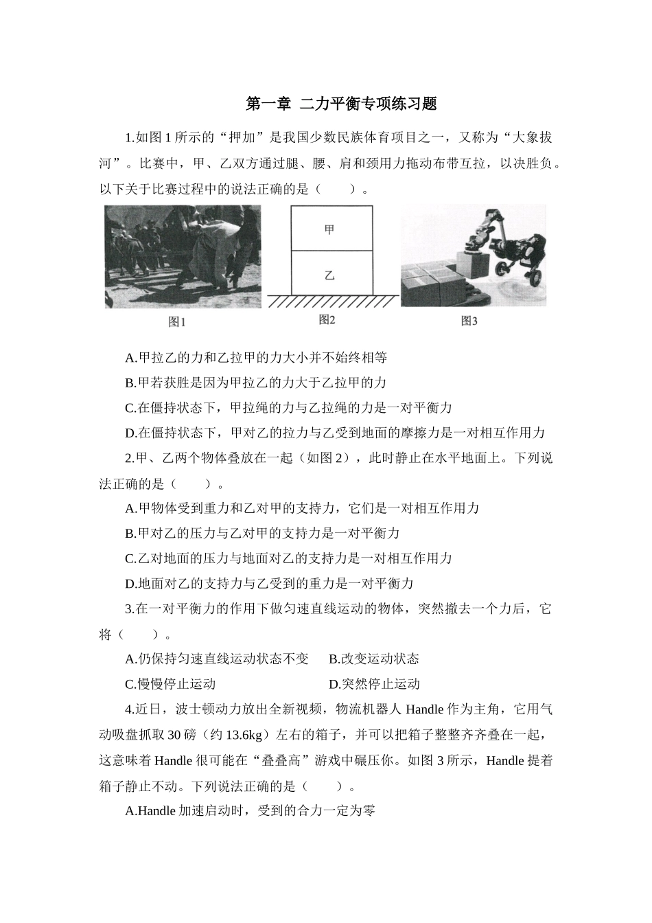 第一章 二力平衡专项练习题——华东师大版八年级上册科学_八年级上册.docx_第1页