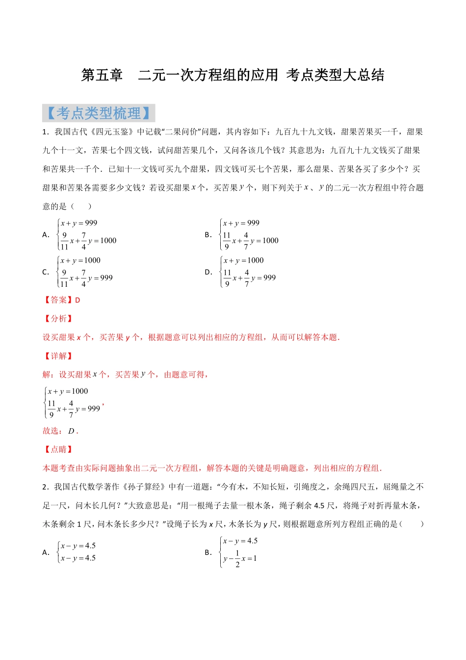 第五章  二元一次方程组的应用（解析版）_八年级上册.pdf_第1页