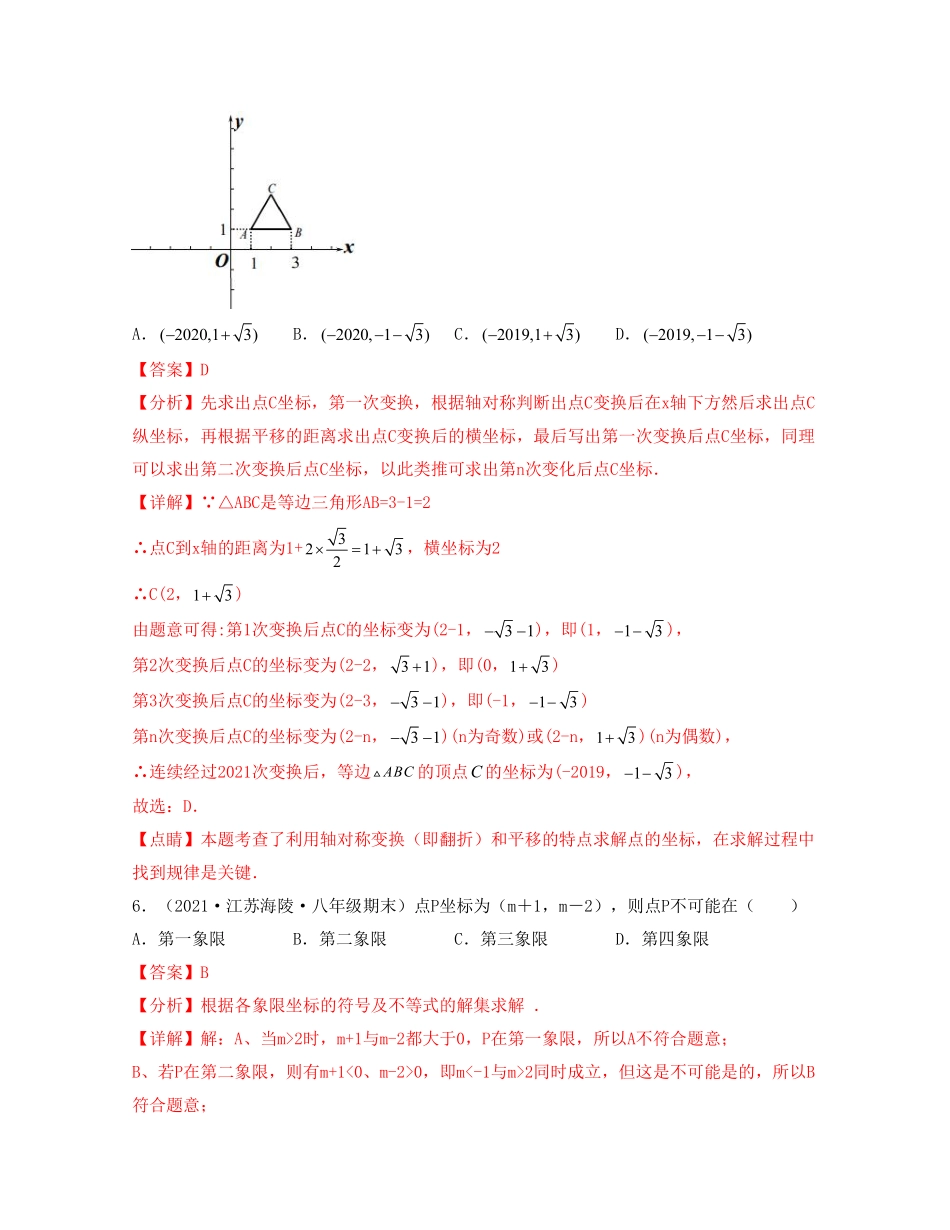 第五章 平面直角坐标系【过关测试提优】（解析版）_Password_Removed_八年级上册.pdf_第3页