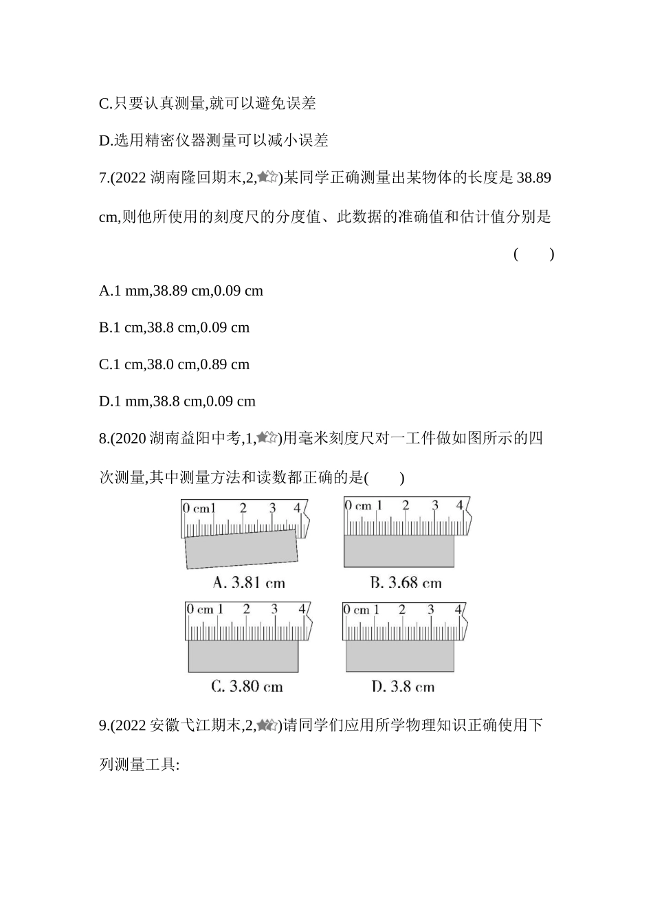 1.2　测量长度和时间同步练习 沪粤版八年级物理上册_八年级上册.docx_第3页