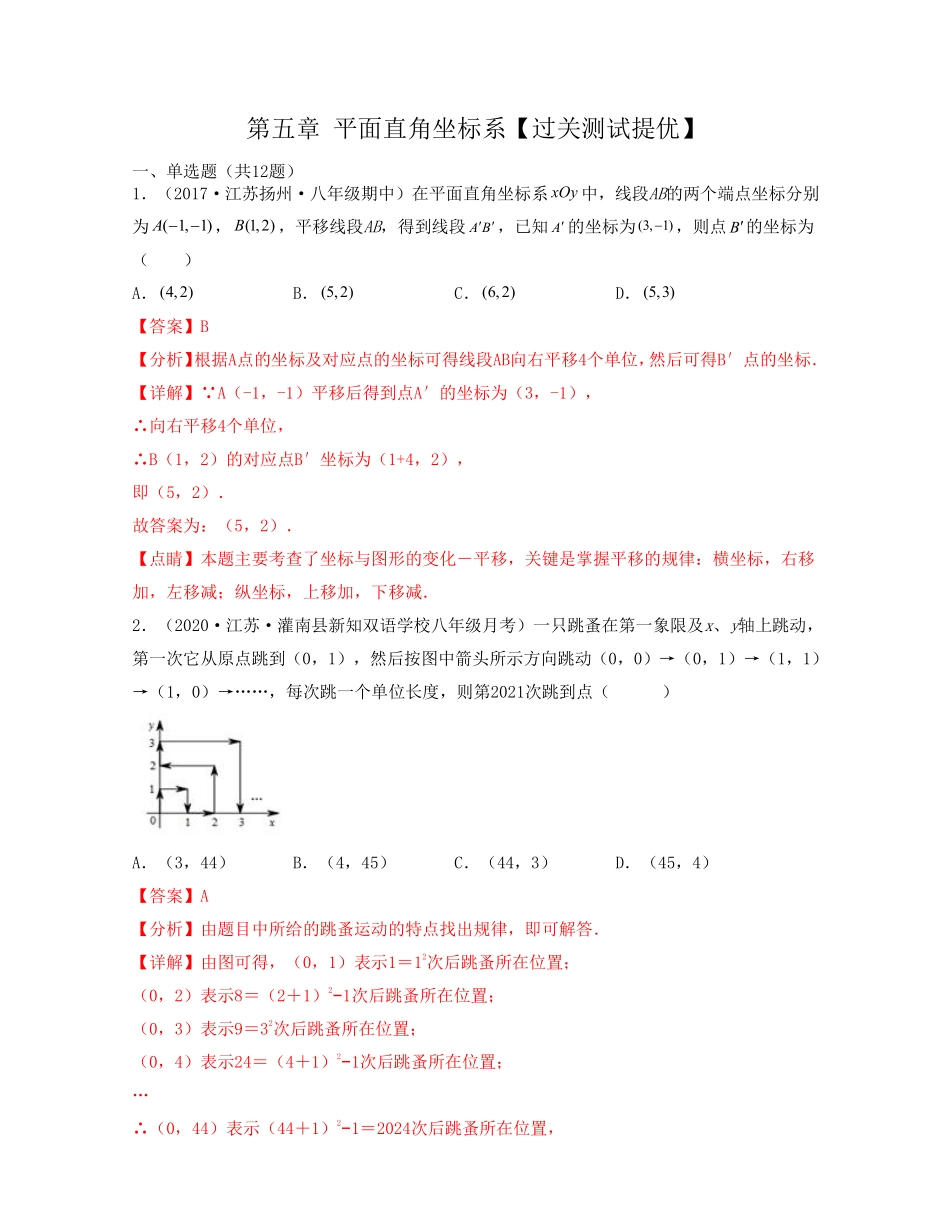 第五章 平面直角坐标系【过关测试提优】（解析版）_八年级上册.pdf_第1页