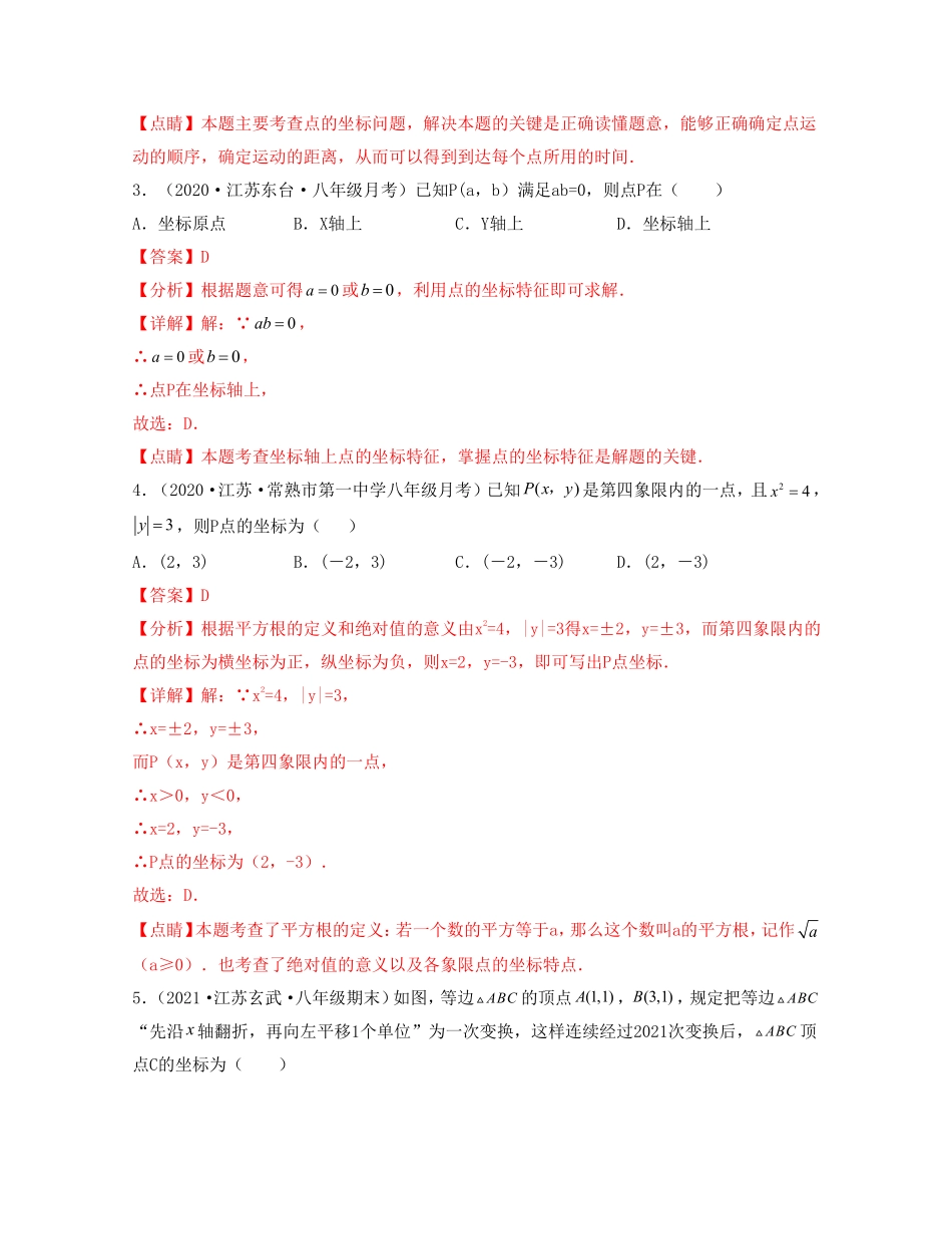 第五章 平面直角坐标系【过关测试提优】（解析版）_八年级上册.pdf_第2页