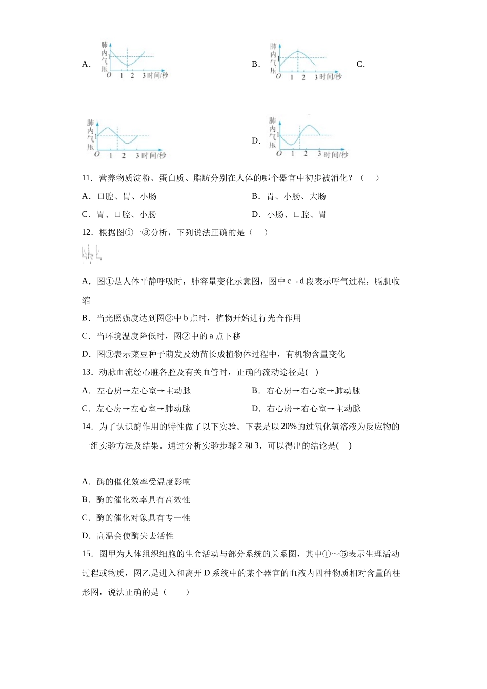 第五章 人体的物质和能量的转化 章节训练—华东师大版科学八年级上册_八年级上册.docx_第3页