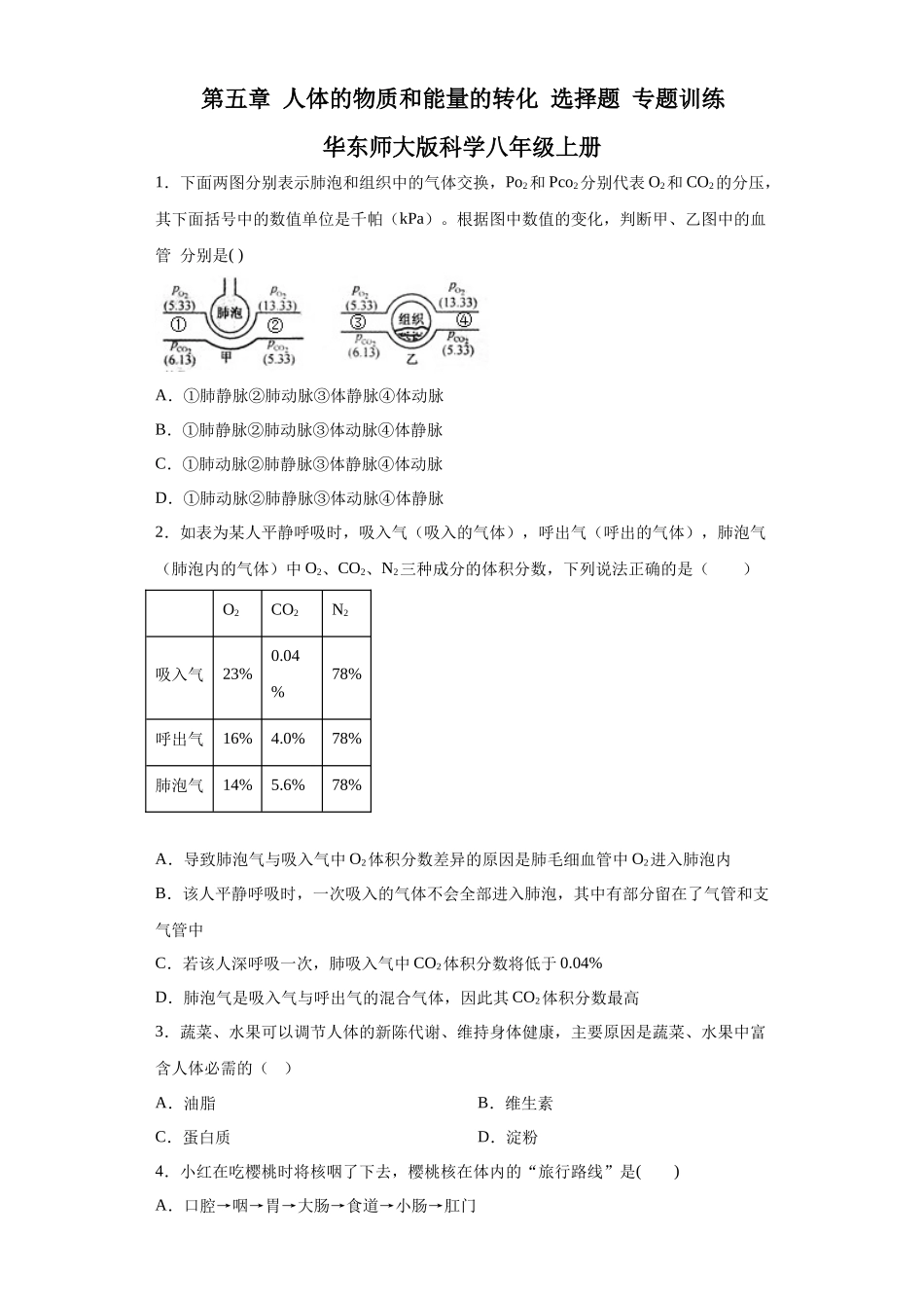 第五章 人体的物质和能量的转化 选择题 专题训练--华东师大版科学八年级上册_八年级上册.docx_第1页