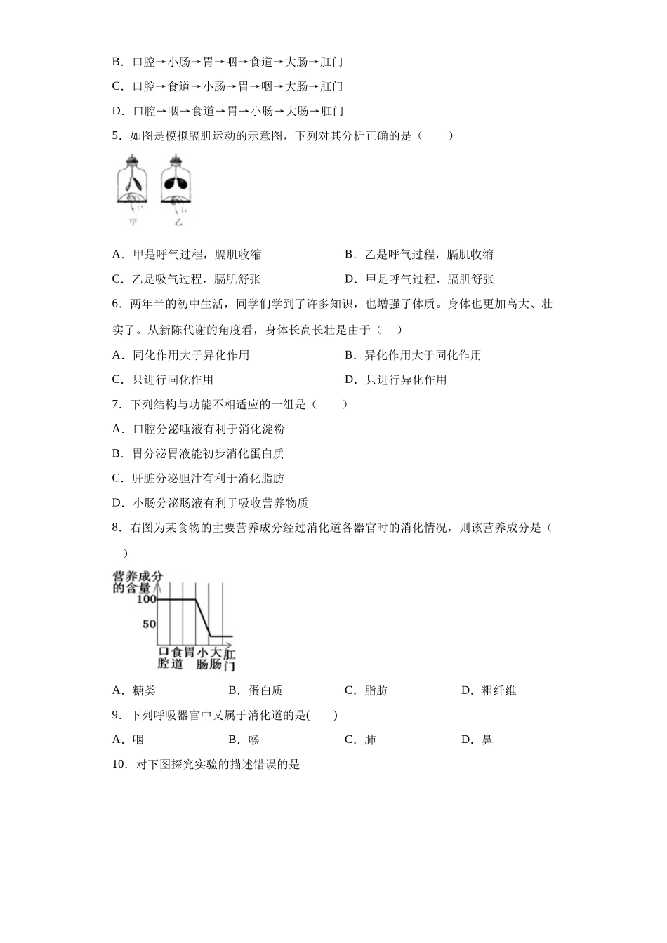 第五章 人体的物质和能量的转化 选择题 专题训练--华东师大版科学八年级上册_八年级上册.docx_第2页