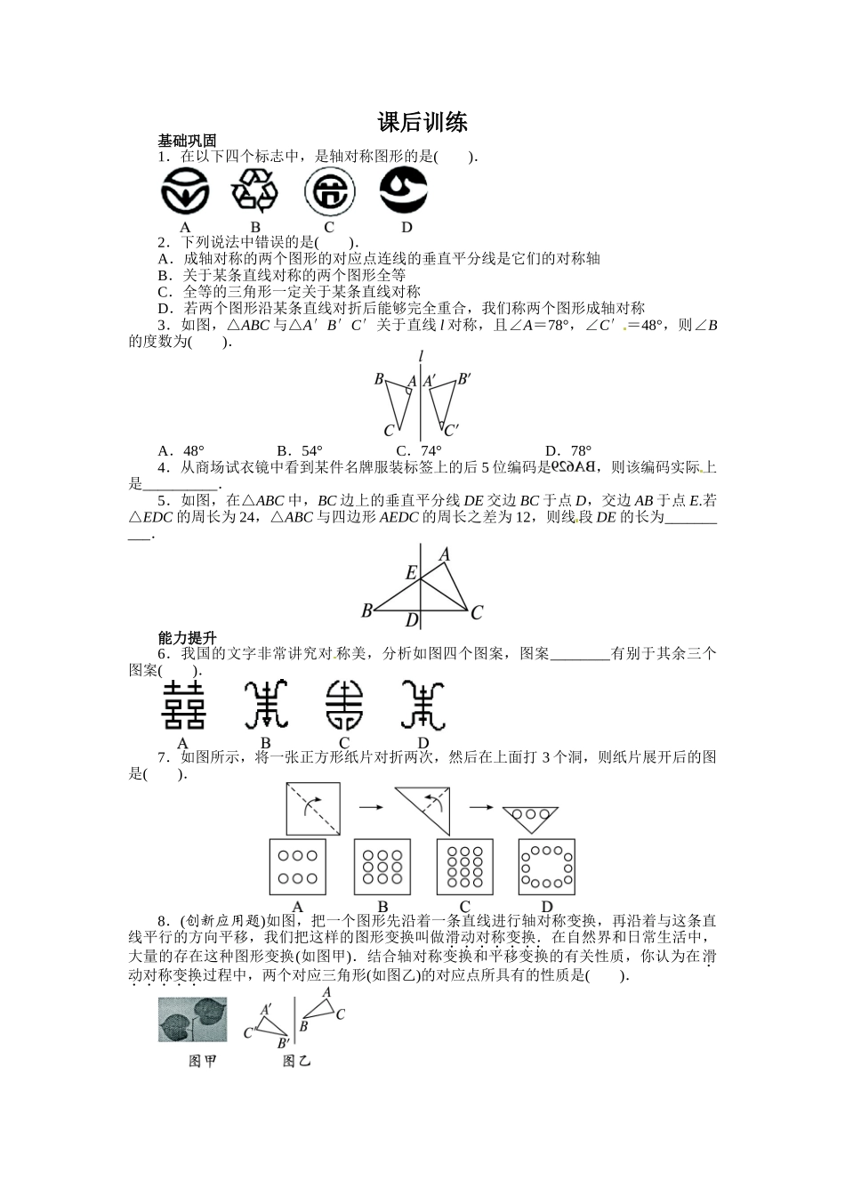 【八上数数提高版】13.1 轴对称 课后训练【基础巩固题+能力提升题】_八年级上册.doc_第1页