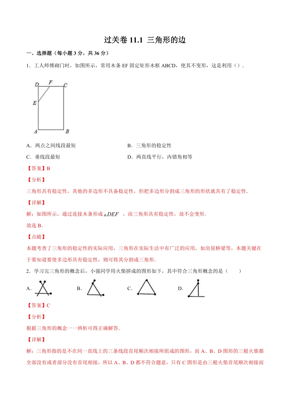 过关卷11.1 三角形的边-八年级上册考点专训（解析版）（人教版）_八年级上册.pdf_第1页