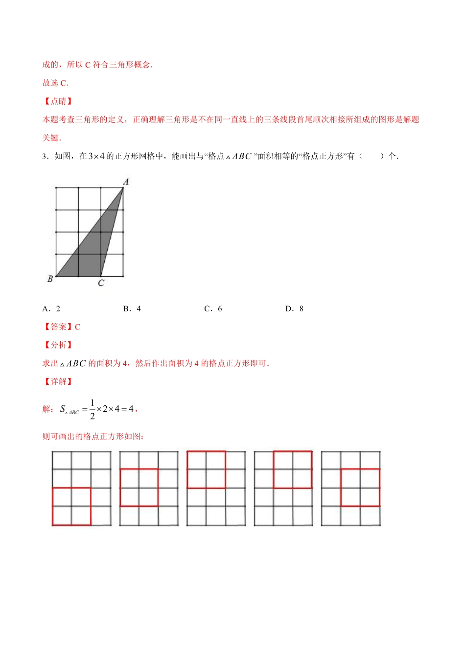 过关卷11.1 三角形的边-八年级上册考点专训（解析版）（人教版）_八年级上册.pdf_第2页