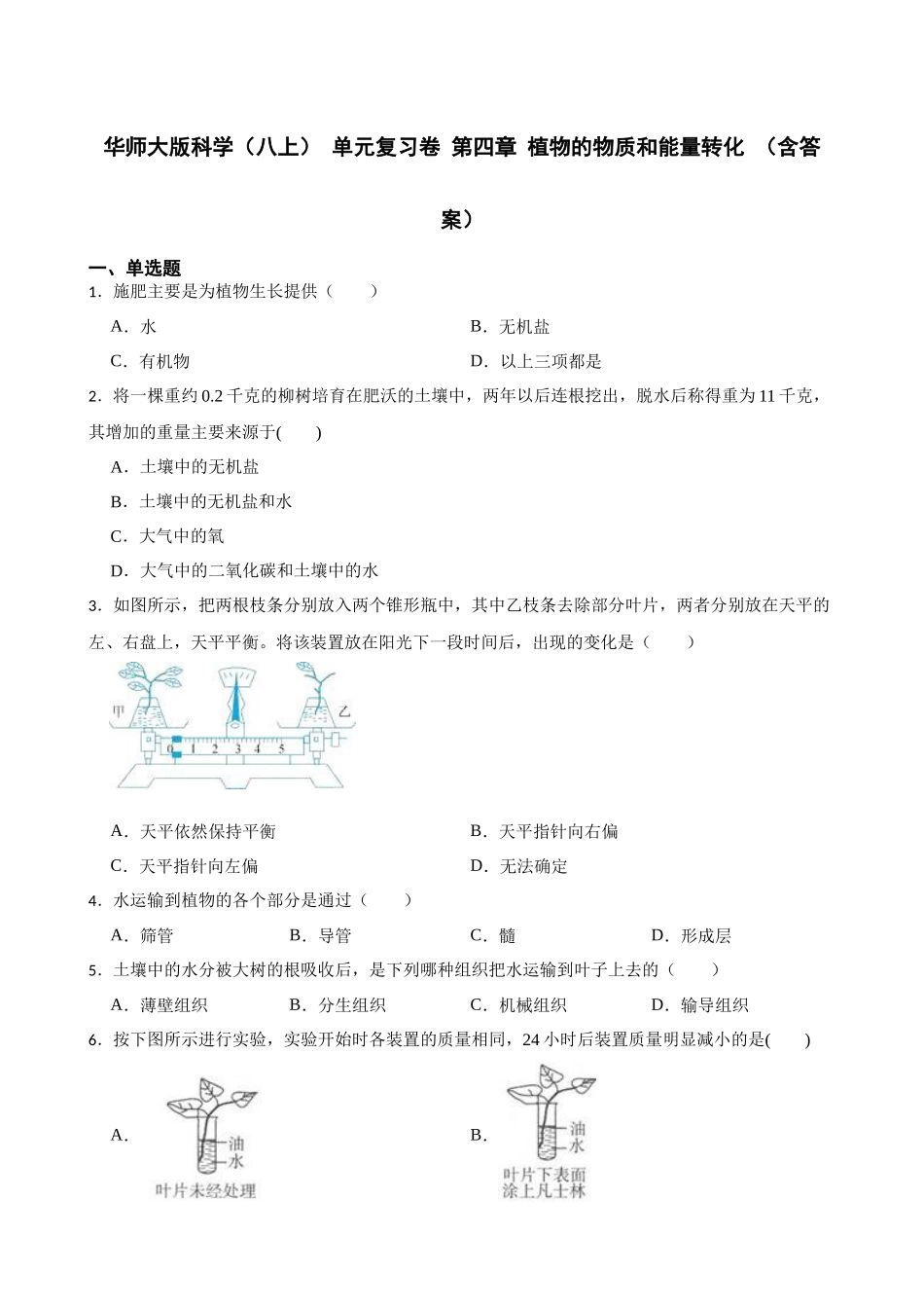 第四章 植物的物质和能量转化 单元复习卷 —华东师大版科学八年级上册_八年级上册.docx_第1页