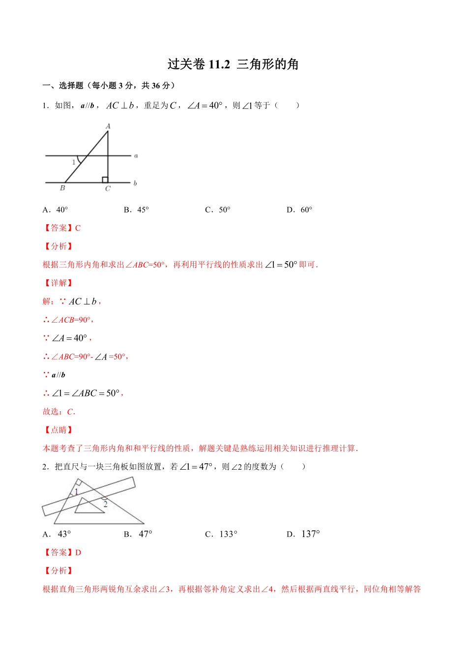 过关卷11.2 三角形的角-八年级上册考点专训（解析版）（人教版）_八年级上册.pdf_第1页