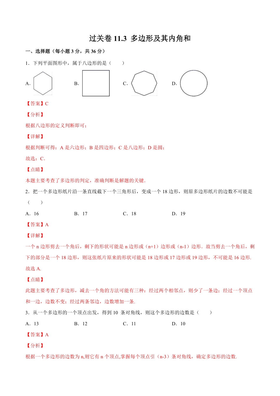 过关卷11.3 多边形及其内角和-八年级上册考点专训（解析版）（人教版）_八年级上册.pdf_第1页