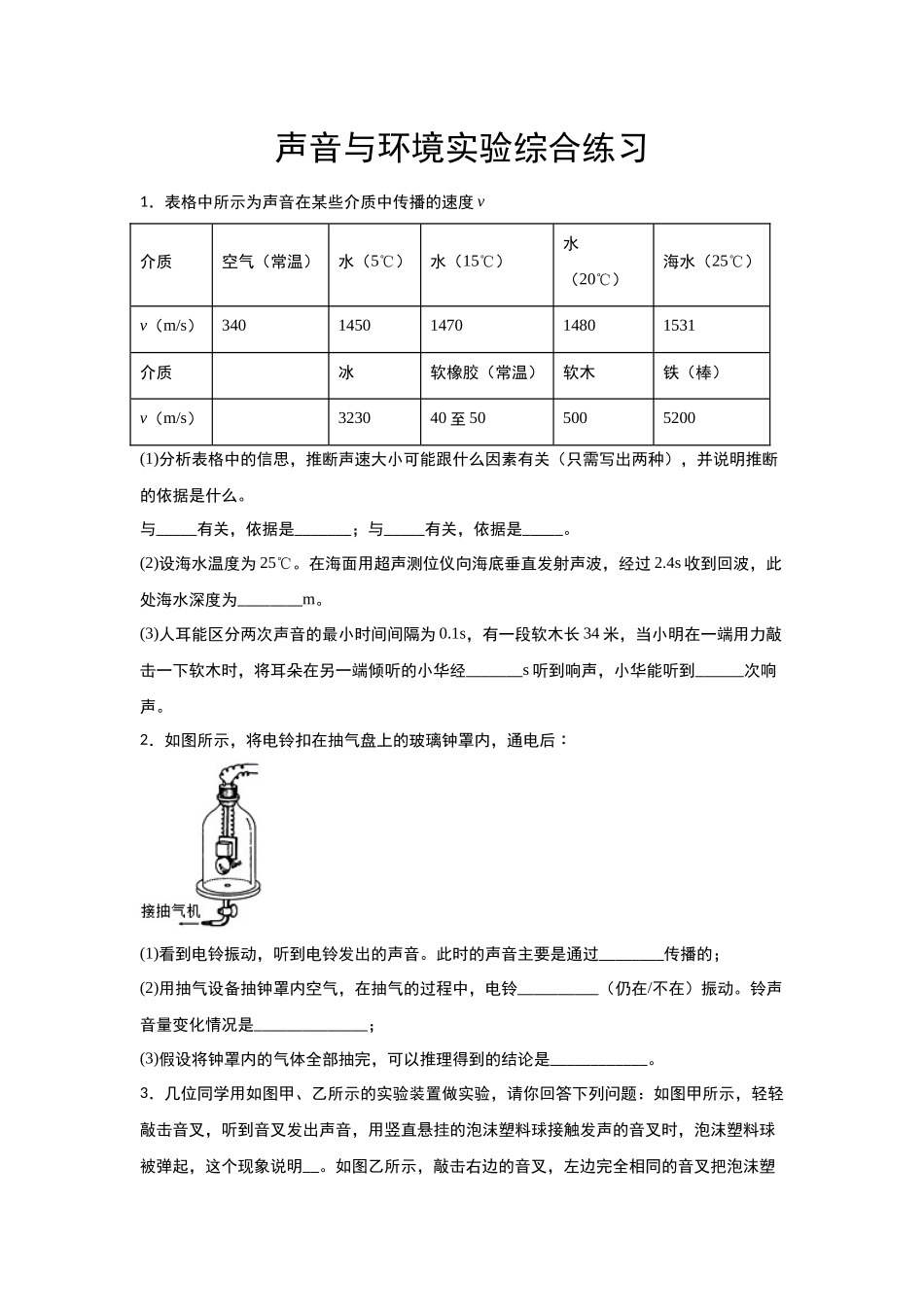 沪粤版八年级期中复习—声音与环境实验综合练习_八年级上册.docx_第1页