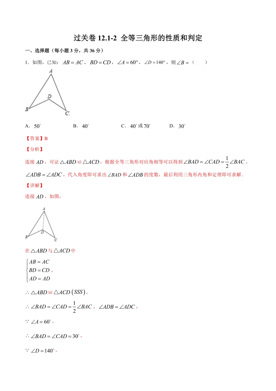 过关卷12.1-2 全等三角形的性质和判定-八年级上册考点专训（解析版）（人教版）_八年级上册.pdf_第1页