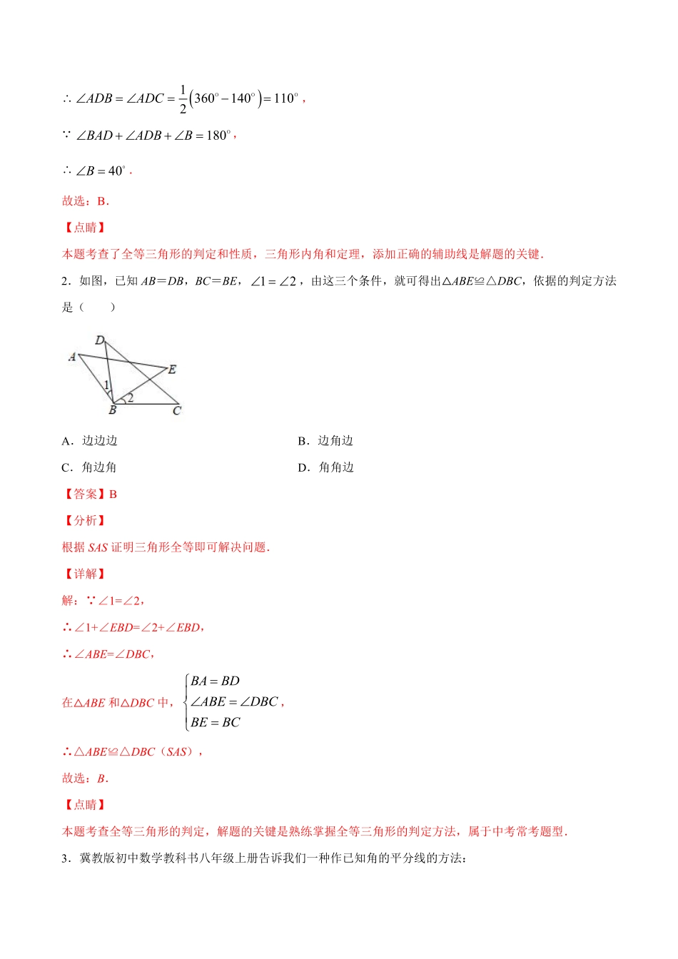 过关卷12.1-2 全等三角形的性质和判定-八年级上册考点专训（解析版）（人教版）_八年级上册.pdf_第2页