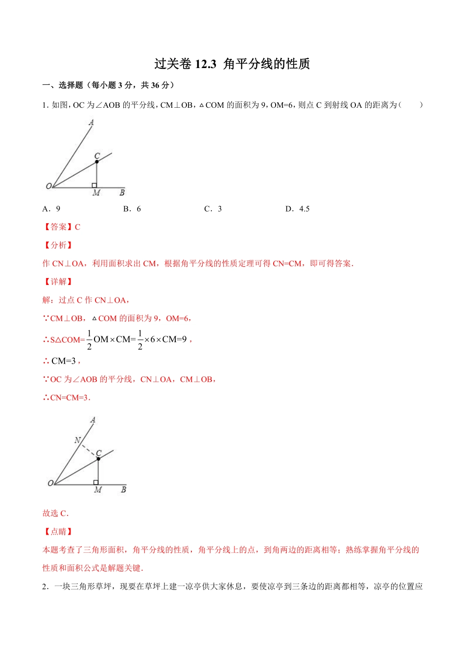 过关卷12.3 角平分线的性质-八年级上册考点专训（解析版）（人教版）_八年级上册.pdf_第1页