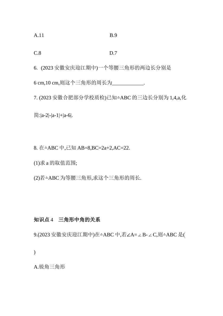 13.1　三角形中的边角关系 同步练习  2023- 2024学年沪科版八年级数学上册_八年级上册.docx_第3页