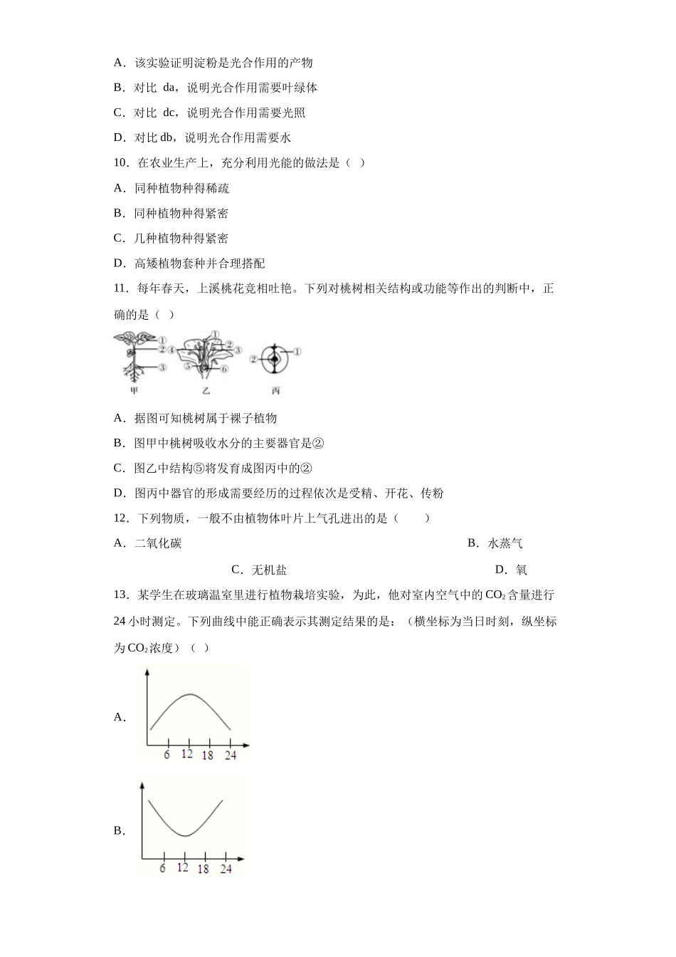 第四章 植物的物质和能量的转化  选择题 专题训练---华东师大版科学八年级上册_八年级上册.docx_第3页