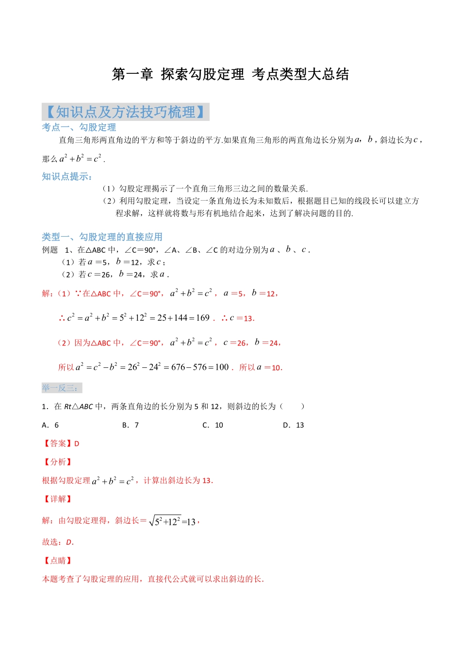 考点01 探索勾股定理（解析版）_八年级上册.pdf_第1页