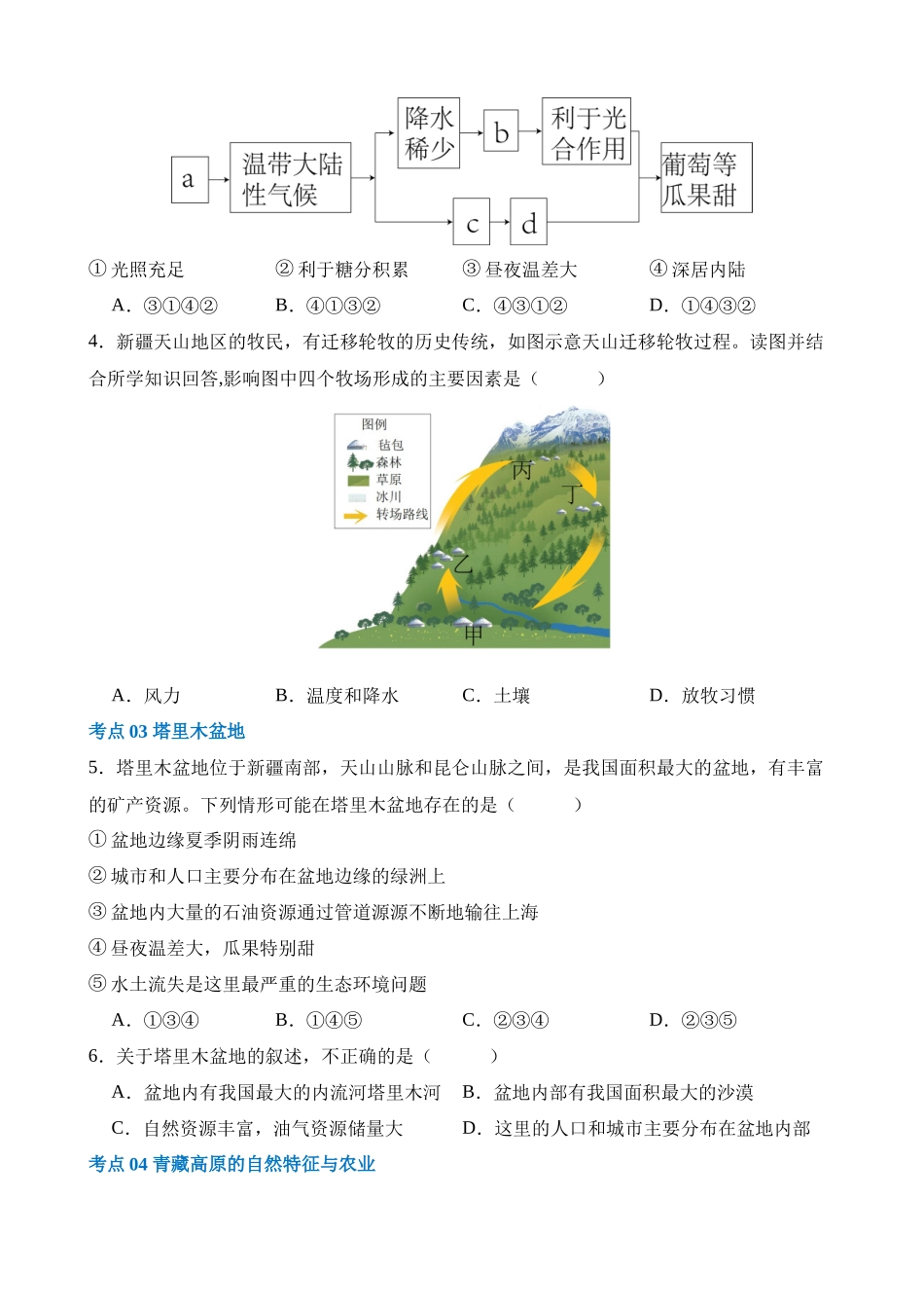 专题25 西北地区和青藏地区（练习）_中考地理.docx_第2页