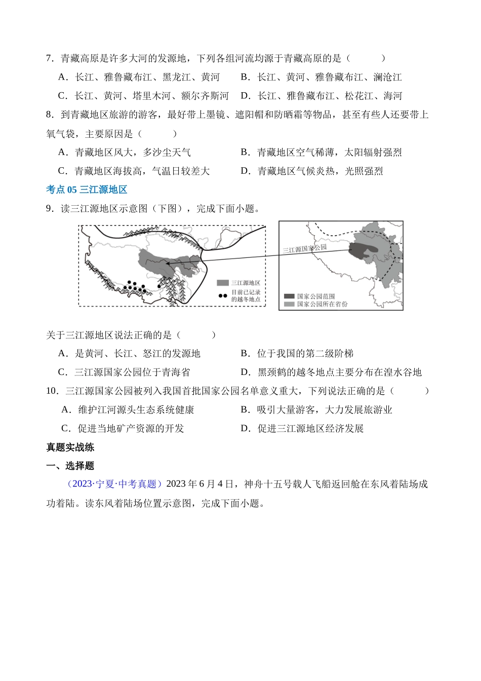 专题25 西北地区和青藏地区（练习）_中考地理.docx_第3页