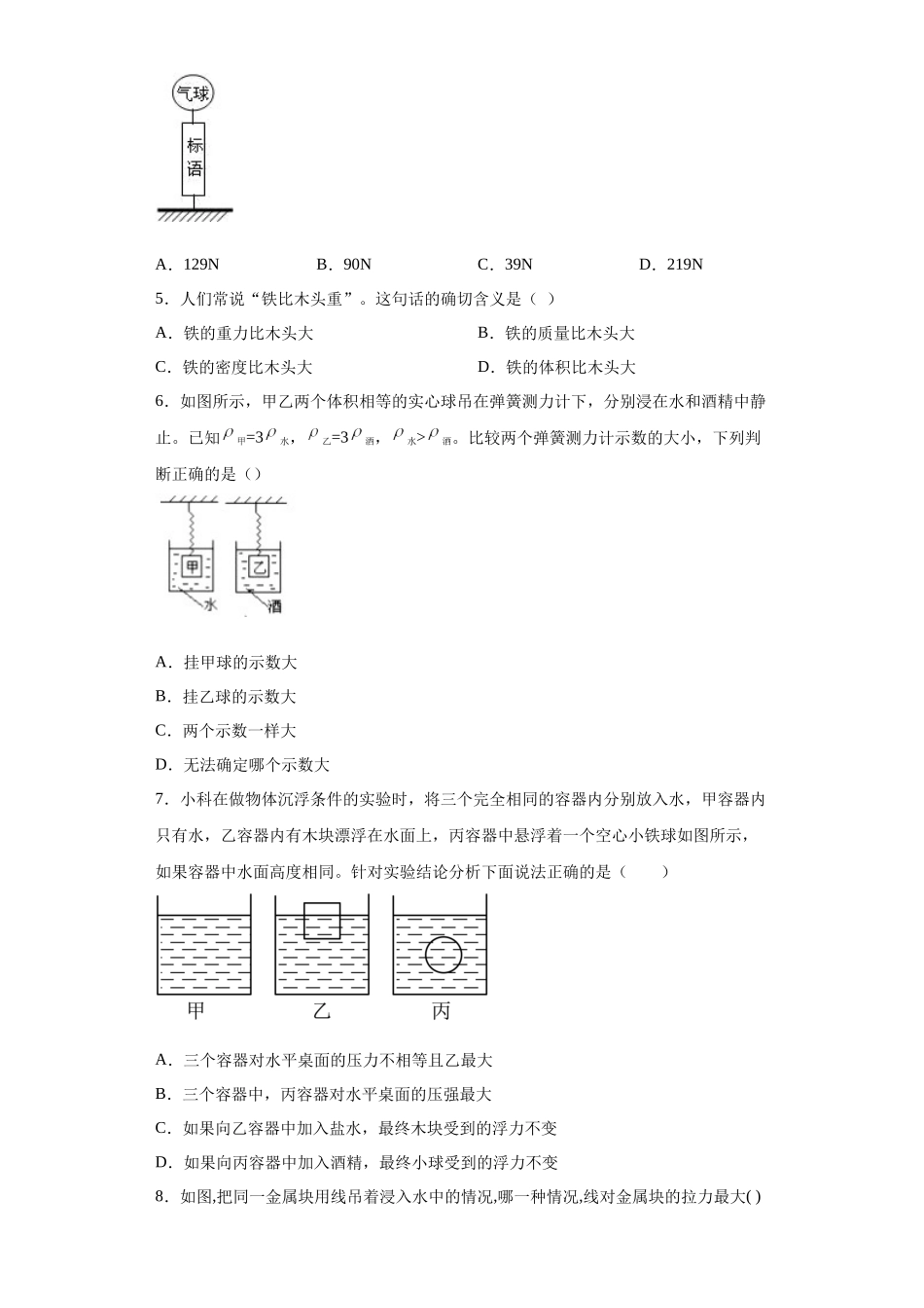 第三章 浮力 选择题 专题训练---华东师大版科学八年级上册_八年级上册.docx_第2页