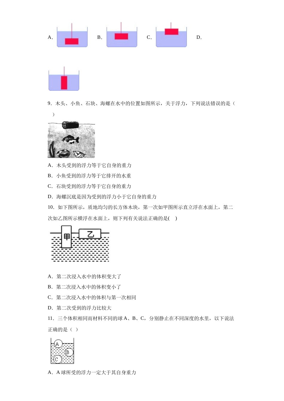 第三章 浮力 选择题 专题训练---华东师大版科学八年级上册_八年级上册.docx_第3页