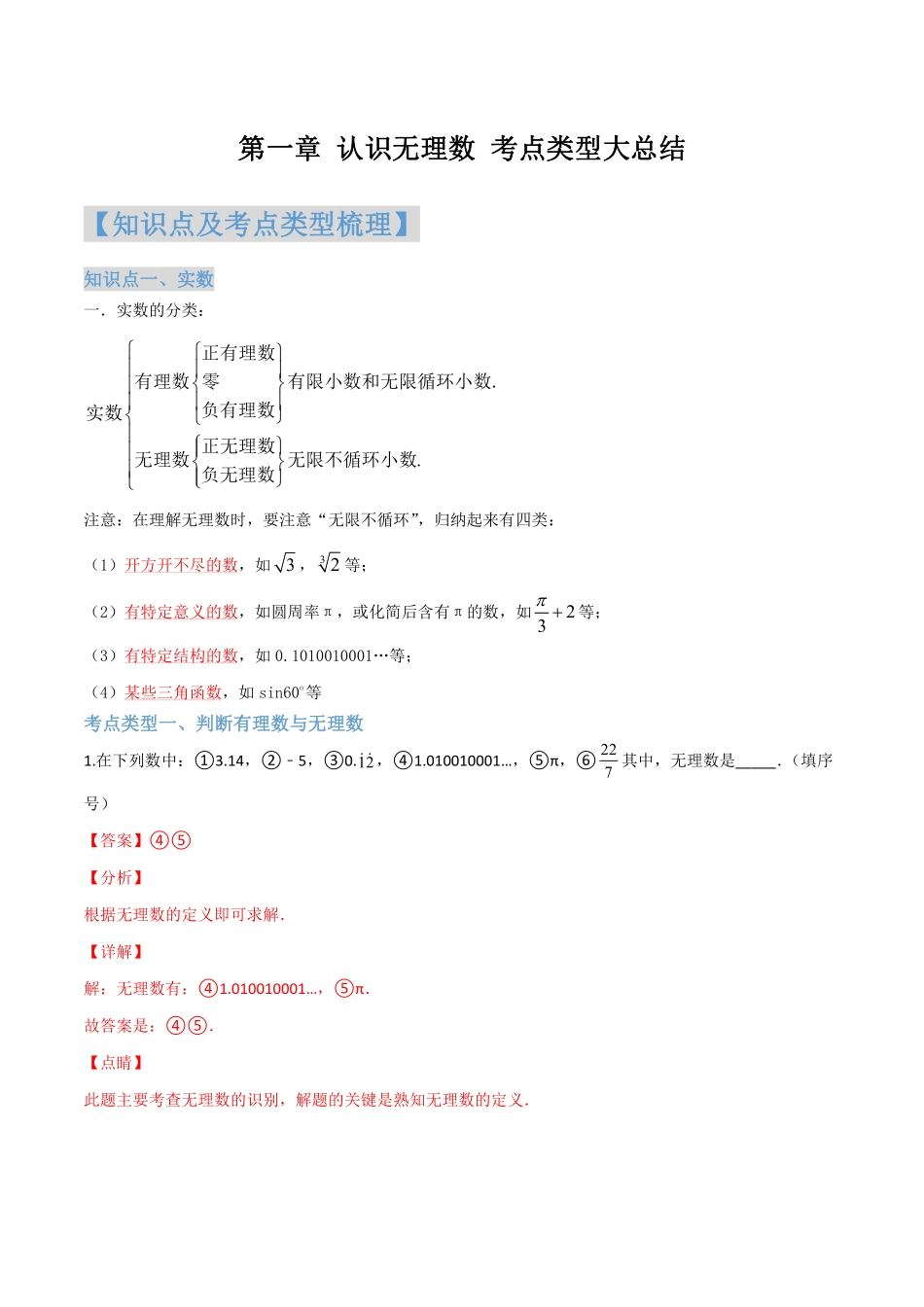 考点07 实数与估算（解析版）_八年级上册.pdf_第1页