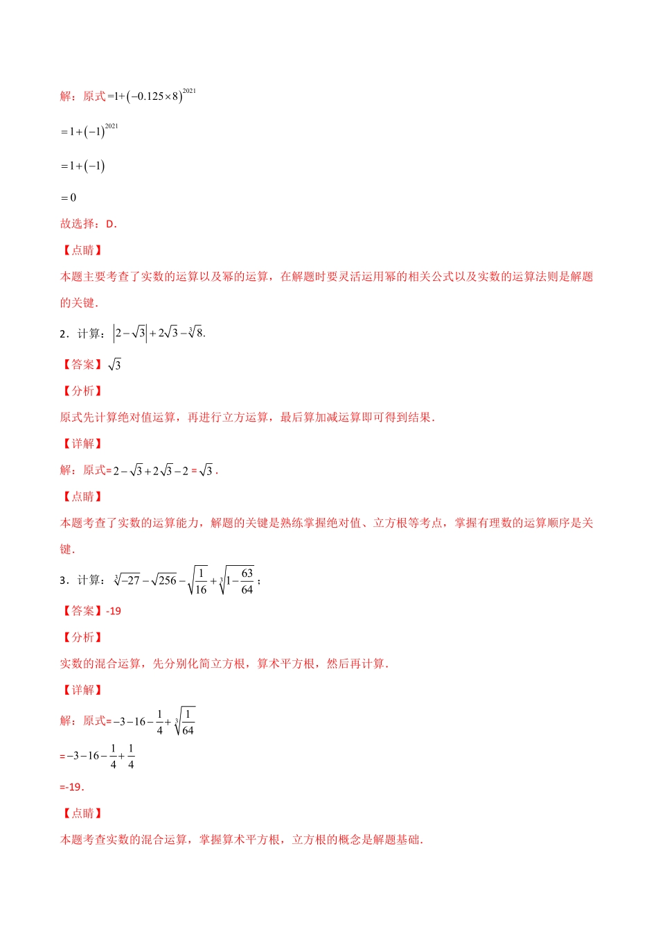 考点07 实数与估算（解析版）_八年级上册.pdf_第3页