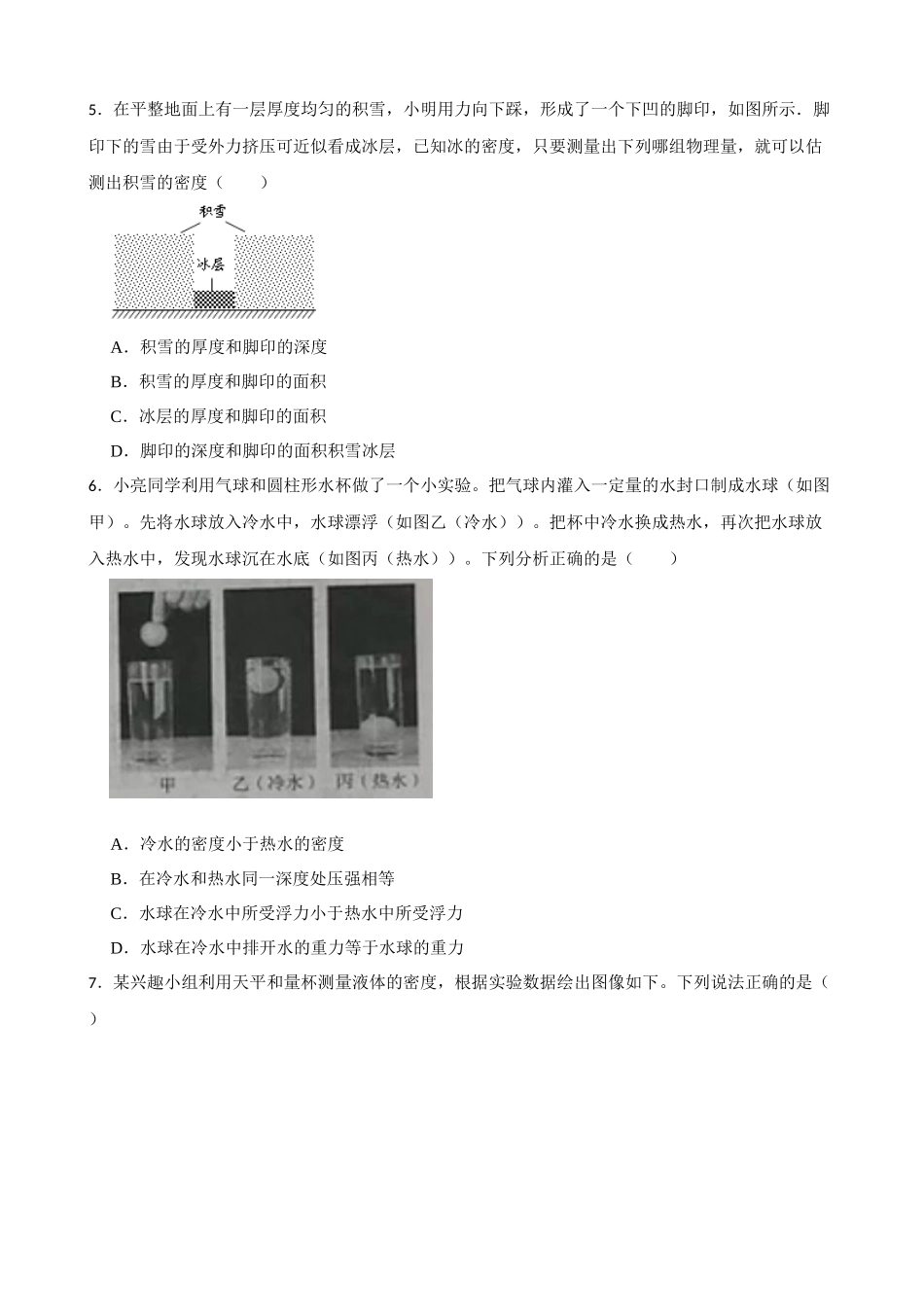 第三章 浮力 单元复习卷 —华东师大版科学八年级上册_八年级上册.docx_第2页