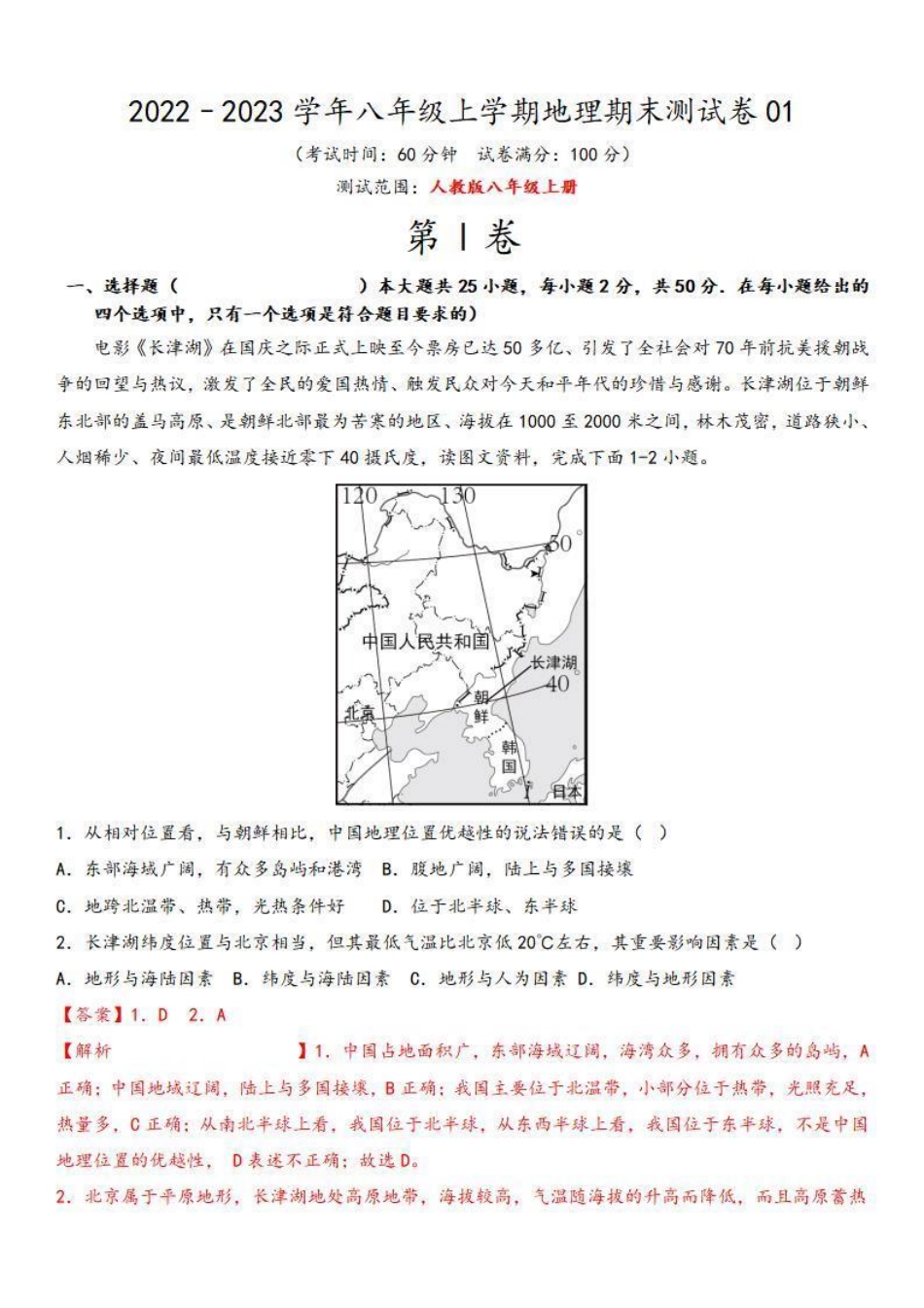 期末测试卷01【考试范围：1-4单元】-2022-2023学年八年级地理上学期期中期末必杀题集训（人教版）（解析版）【更多精品资料VX：zxcz194】_八年级上册.pdf_第1页