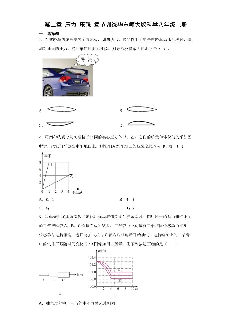 第二章 压力 压强 章节训练—华东师大版科学八年级上册_八年级上册.docx_第1页